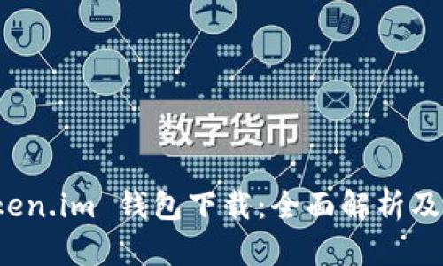 最新 Token.im 钱包下载：全面解析及使用指南