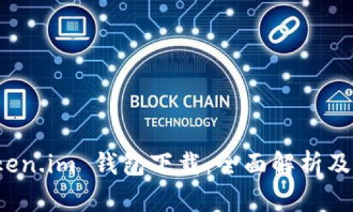 最新 Token.im 钱包下载：全面解析及使用指南