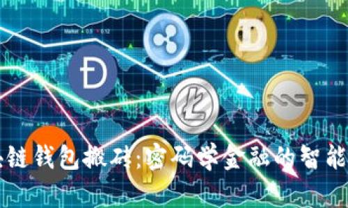 区块链钱包搬砖：密码学金融的智能套利