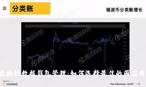 区块链数据钱包管理：如何选择最佳的圈应用？
