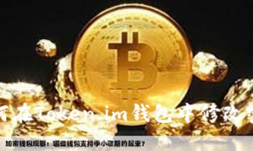 如何在Token.im钱包中修改密码