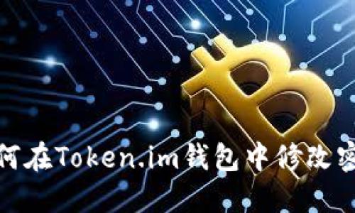 如何在Token.im钱包中修改密码