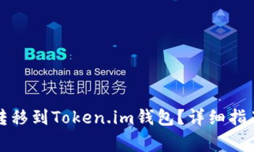 瑞波币如何转移到Token.im钱包？详细指南与注意事项