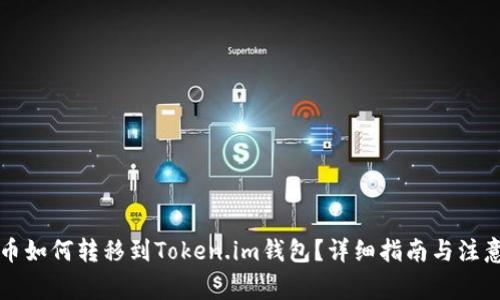 瑞波币如何转移到Token.im钱包？详细指南与注意事项