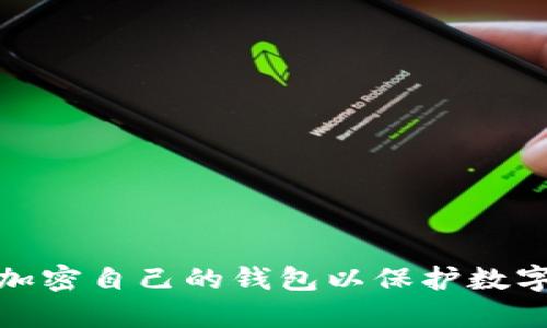 如何有效加密自己的钱包以保护数字资产安全