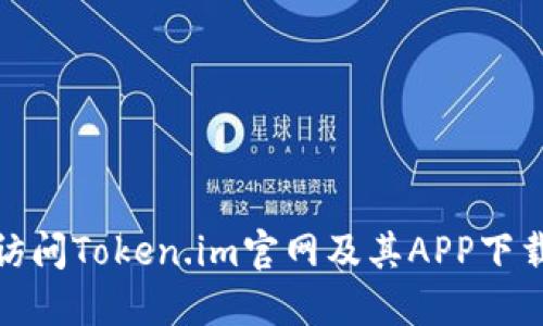 如何访问Token.im官网及其APP下载地址