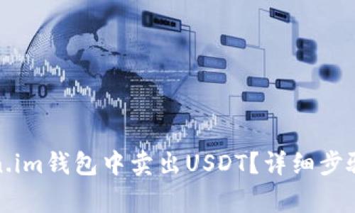 如何在Token.im钱包中卖出USDT？详细步骤与注意事项