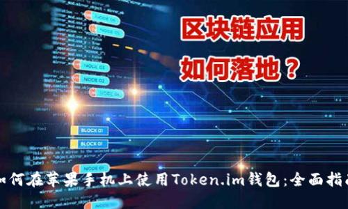 如何在苹果手机上使用Token.im钱包：全面指南