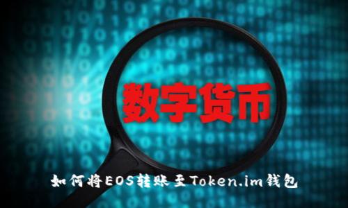 如何将EOS转账至Token.im钱包