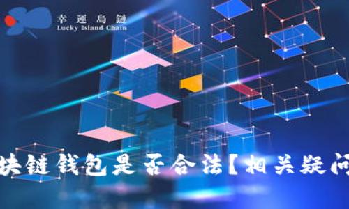 使用区块链钱包是否合法？相关疑问与解答