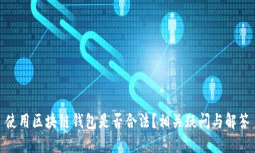 使用区块链钱包是否合法？相关疑问与解答