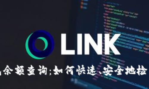 b＞ 
在线区块链钱包余额查询：如何快速、安全地检查您的加密资产