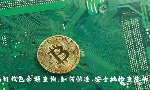 b＞ 
在线区块链钱包余额查询：如何快速、安全地检查您的加密资产
