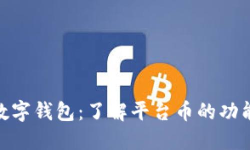 Ubank数字钱包：了解平台币的功能与优势
