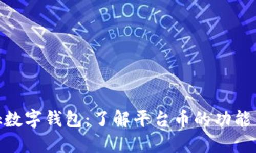 Ubank数字钱包：了解平台币的功能与优势