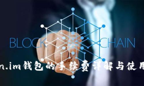 Token.im钱包的手续费详解与使用指南
