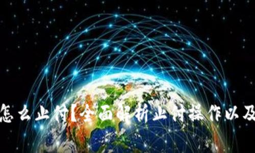 数字钱包怎么止付？全面解析止付操作以及注意事项