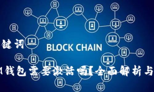 标签和关键词

Token.IM钱包需要激活吗？全面解析与使用指南