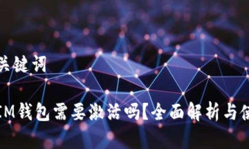 标签和关键词

Token.IM钱包需要激活吗？全面解析与使用指南