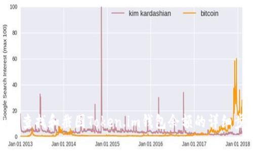 如何查找和截图Token.im钱包余额的详细步骤