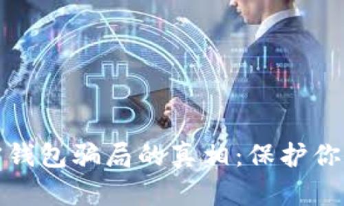 揭开区块链加密钱包骗局的真相：保护你的资产免受诈骗