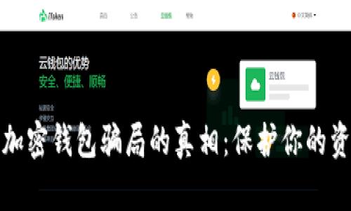 揭开区块链加密钱包骗局的真相：保护你的资产免受诈骗
