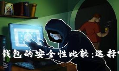 IM钱包与TP钱包的安全性比较：选择哪个更安全？