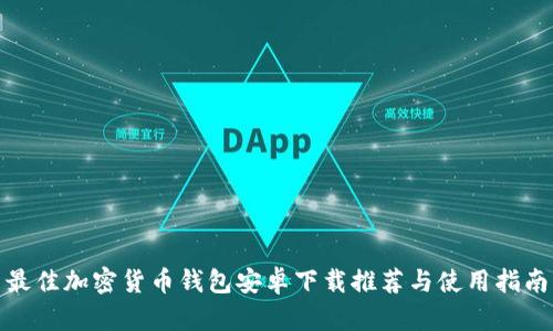 最佳加密货币钱包安卓下载推荐与使用指南