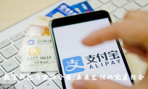 数字钱包与实体介质：未来支付的完美结合
