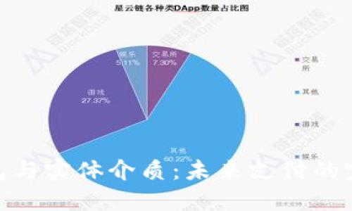 数字钱包与实体介质：未来支付的完美结合