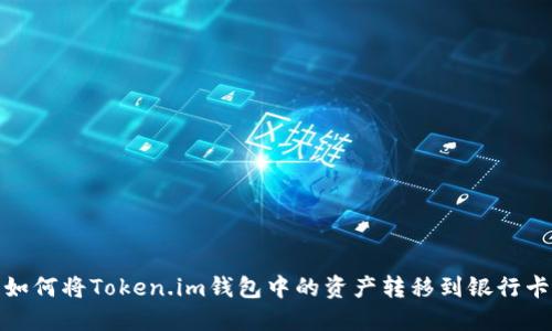如何将Token.im钱包中的资产转移到银行卡