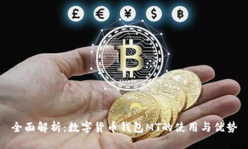 全面解析：数字货币钱包MT的使用与优势