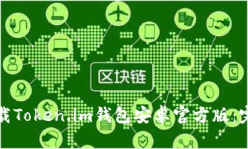 如何下载Token.im钱包安卓官方版：完整指南