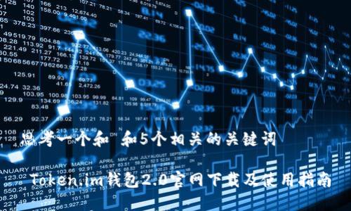 思考一个和 和5个相关的关键词

 Token.im钱包2.0官网下载及使用指南