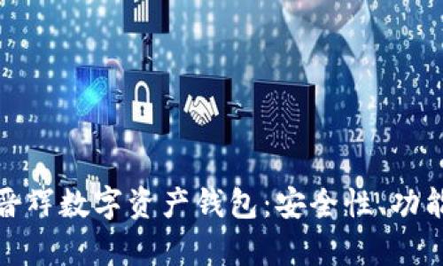 全面解析田晋辉数字资产钱包：安全性、功能与用户体验