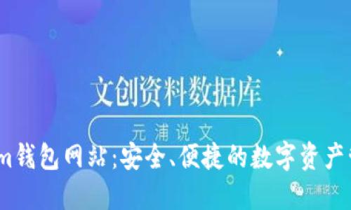 Token.im钱包网站：安全、便捷的数字资产管理平台