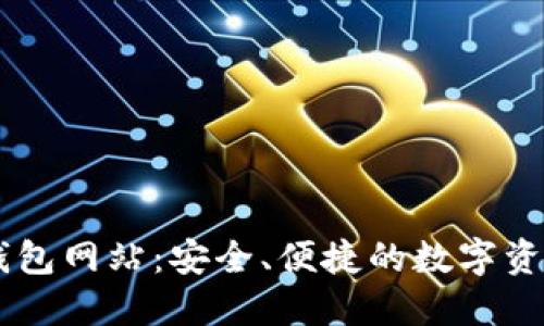 Token.im钱包网站：安全、便捷的数字资产管理平台