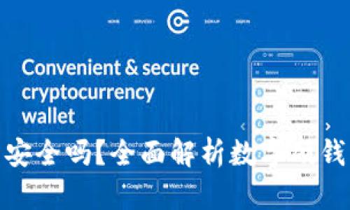 数字硬钱包安全吗？全面解析数字硬钱包的安全性