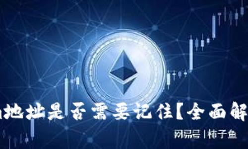Token.im地址是否需要记住？全面解析与提示