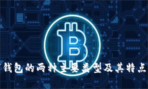 数字钱包的两种主要类型及其特点分析