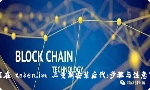 如何在 token.im 上重新安装后代：步骤与注意事项