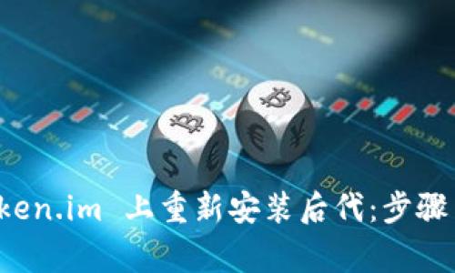 如何在 token.im 上重新安装后代：步骤与注意事项