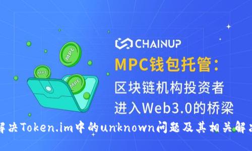如何解决Token.im中的unknown问题及其相关解决方案