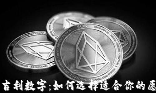 
结婚钱包吉利数字：如何选择适合你的愿望和祝福
