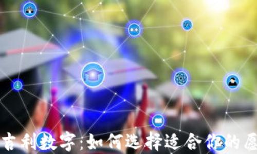
结婚钱包吉利数字：如何选择适合你的愿望和祝福