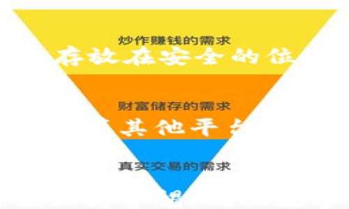 
/guanjianci

  Token.im钱包手机丢失怎么办？/  

 guanjianci Token.im钱包, 手机丢失, 加密货币安全, 如何找回钱包, 数字资产保护/ guanjianci 

引言
在数字货币迅速发展的时代，越来越多的人开始使用电子钱包来管理他们的资产。Token.im钱包是一个受到广泛欢迎的数字钱包，用户可以方便地存储、转账和管理加密货币。然而，手机丢失的情况发生时，用户可能会感到十分焦虑，不知道如何保护自己的资产。在本文中，我们将深入探讨当手机丢失时，如何应对Token.im钱包的安全问题，以及如何最大限度地保障自己的数字资产安全。

Token.im钱包的基本介绍
Token.im钱包是一款支持多种区块链资产的数字钱包，旨在为用户提供一个安全、便捷的数字货币管理平台。它不仅支持主流的以太坊、比特币等数字货币，还支持多种ERC20代币和其他区块链资产。该钱包的用户界面友好，方便用户进行日常的转账和资产管理。此外，Token.im还强调安全性，提供了私钥本地存储和多重签名等多种安全防护机制。

手机丢失，Token.im钱包安全性分析
当用户的手机丢失时，首先要考虑的是钱包中的数字资产安全问题。Token.im钱包的资金安全性取决于多个因素，包括用户的使用习惯、钱包设置、以及安全防护措施等。

h4私钥管理/h4
在使用Token.im钱包时，用户的私钥通常会保存在手机上。如果手机丢失，私钥有可能被其他人获取。为了降低风险，用户在创建钱包时应备份私钥，并采取其他安全措施。例如，使用纸质备份将私钥存放在安全的地方，避免将其仅保存在手机上。

h4多重签名功能/h4
Token.im钱包还提供多重签名功能，以增强安全性。如果只有一台设备有访问权限，资产安全性会降低。设置多重签名后，资产转移需要来自多个设备的确认，这样即使手机丢失，攻击者也很难窃取你的资产。

手机丢失后的第一步：采取紧急措施
当用户意识到手机丢失时，第一时间应采取紧急措施以保护自己的数字资产：

h41. 更改密码和安全设置/h4
如果用户在Token.im钱包中设置了任何密码或PIN码，首先应立即更改这些安全凭据。如果用户已经启用双重认证，则应及时解除与丢失手机相关的认证。

h42. 跟踪手机位置/h4
如果用户使用的是智能手机，可以通过寻找我的手机功能来尝试找回手机。如果找回手机，请确保检查是否有任何可疑活动。

h43. 联系钱包客服/h4
通过Token.im钱包的客服渠道联系他们，咨询是否有关于账户安全的建议，可以让专业人员给出更好的建议。

如何找回Token.im钱包的资产
如果用户的手机无法找回，依然有几个方法可以找回Token.im钱包中的资产：

h41. 使用助记词恢复钱包/h4
大多数加密钱包在创建时，会提供一组助记词。这组助记词是用来恢复钱包的关键。如果用户备份了助记词，可以在新的设备上重新安装Token.im钱包，并根据助记词恢复账户。

h42. 了解公共地址/h4
除了私钥外，用户还可以使用钱包的公共地址查看其资产情况。如果在丢失期间没有任何人转移资产，用户的资产仍将安全保存在区块链上。

数字资产保护常识
为了在未来避免发生类似问题，下列是一些数字资产保护的常识：

h41. 定期备份私钥和助记词/h4
无论使用何种数字钱包，用户都应该定期备份自己的私钥和助记词，并将其存放在物理安全的地方，如保险柜。

h42. 使用硬件钱包/h4
考虑使用硬件钱包进行大额资产存储，提高资产的安全性。硬件钱包本质上是一种物理设备，能够将私钥离线保存，从而降低黑客攻击的风险。

h43. 设定复杂的密码/h4
为数字钱包设置复杂的密码和安全设置，降低其他人越过安全防线的风险。

常见问题解答

h4问题1：Token.im钱包中丢失的资产是否可以找回？/h4
对于已经丢失的手机，Token.im钱包的资产是否可以找回很大程度上取决于用户事前采取的备份措施。如果用户在丢失手机前备份了助记词或私钥，那么可以通过这些信息在新的设备上恢复钱包。若没有做好备份，那么丢失的资产可能会永久无法找回，因此用户在使用数字钱包时一定要定期备份。

h4问题2：手机丢失后可以更改钱包的安全设置吗？/h4
如果用户的手机丢失，几乎所有的安全设置（包括密码、双重认证等）都会失去有效性。由于Token.im钱包是与设备绑定的，用户需要在找到手机后或使用其他设备重新登录钱包进行设置更改。为了保证安全，建议在丢失手机时尽快更改与钱包相关的所有安全凭据。

h4问题3：如何更安全地使用Token.im钱包？/h4
使用Token.im钱包时，可以通过多种方法提高安全性。首先，确保为钱包设置强密码，并启用双重认证。其次，尽量将大额资产存储在硬件钱包中。此外，用户还应定期备份钱包数据，并将其存放在安全的位置。如果可能，考虑使用多种钱包进行资产分配，以降低整体风险。

h4问题4：如果我的Token.im钱包被黑客攻击，应该怎么办？/h4
如果确认钱包遭到黑客攻击，第一步是立即暂停所有与数字资产相关的活动。用户需要尽快联系Token.im的客服团队，获取专业建议。同时，也建议用户检查一下是否用户的邮箱、社交账号等其他平台也已受到攻击，针对这些平台调整安全设置。最后，可以根据提供的助记词尝试恢复钱包，将资产转移至更安全的地方。

结论
手机丢失可能引发各种问题，但通过采取适当的预防措施，可以最大程度上保障Token.im钱包中的资产安全。无论是备份私钥、使用多重签名功能，还是定期更改安全设置，用户都应时刻保持警惕，确保数字资产的安全。通过本文的详细介绍，我们希望能帮助用户更好地理解如何应对手机丢失的情况，并为未来的数字资产管理做好准备。