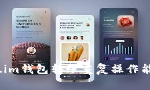: Token.im钱包转账重复操作能否取消？