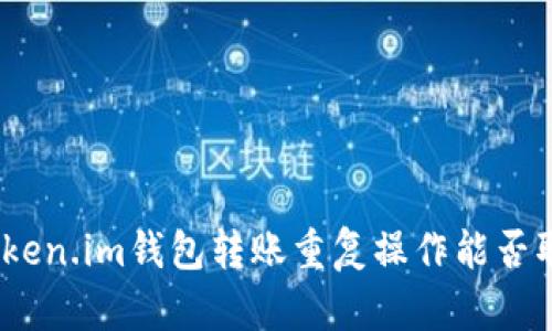 : Token.im钱包转账重复操作能否取消？