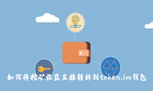 如何将挖矿收益直接转移到token.im钱包