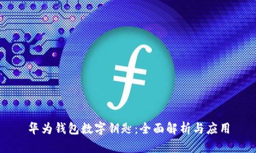 华为钱包数字钥匙：全面解析与应用
